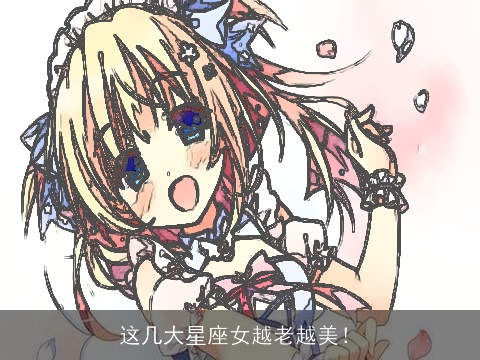 这几大星座女越老越美！