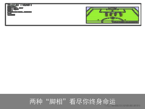 两种“脚相”看尽你终身命运