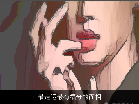 最走运最有福分的面相