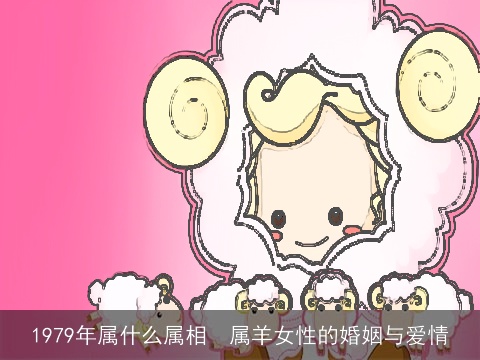 1979年属什么属相  属羊女性的婚姻与爱情