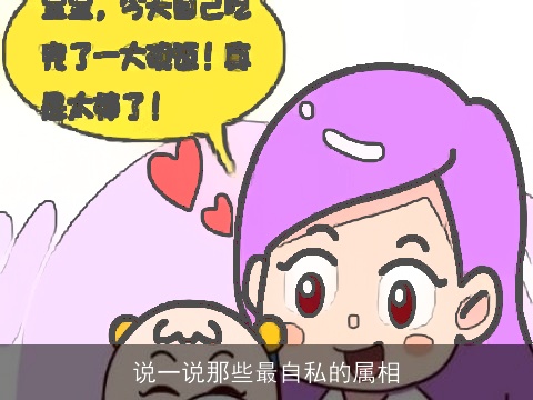 说一说那些最自私的属相