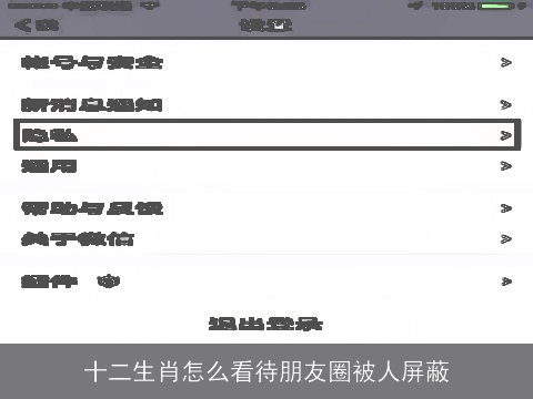 十二生肖怎么看待朋友圈被人屏蔽