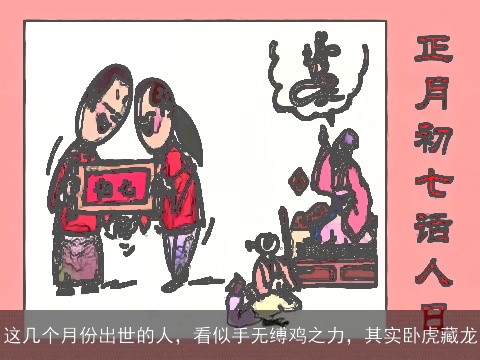 这几个月份出世的人，看似手无缚鸡之力，其实卧虎藏龙