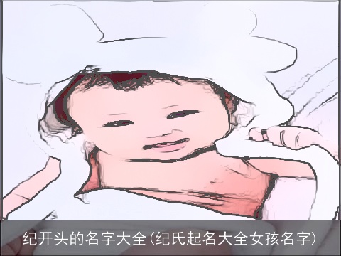 纪开头的名字大全(纪氏起名大全女孩名字)