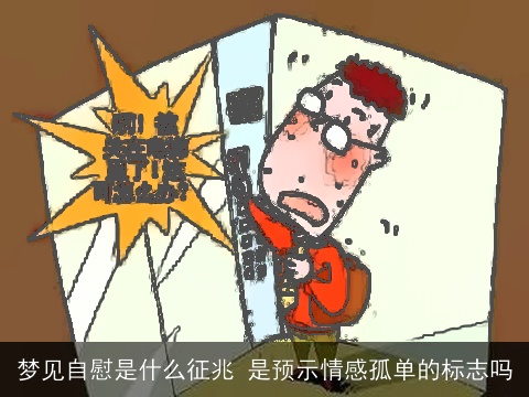 梦见自慰是什么征兆 是预示情感孤单的标志吗