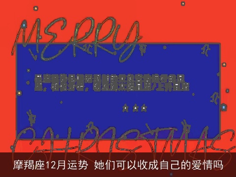 摩羯座12月运势 她们可以收成自己的爱情吗