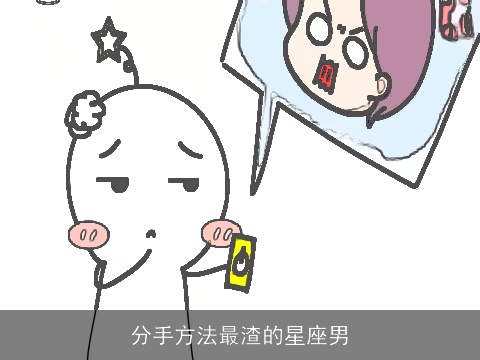 分手方法最渣的星座男