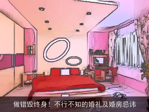 做错毁终身！不行不知的婚礼及婚房忌讳