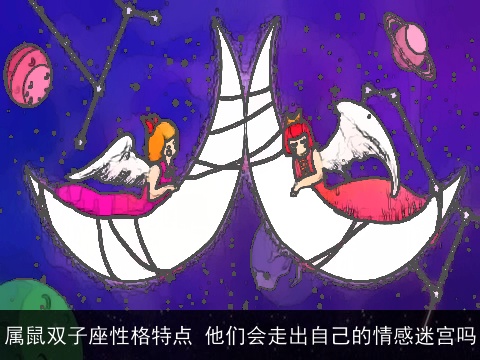 属鼠双子座性格特点 他们会走出自己的情感迷宫吗