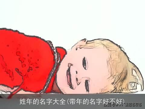 姓年的名字大全(带年的名字好不好)