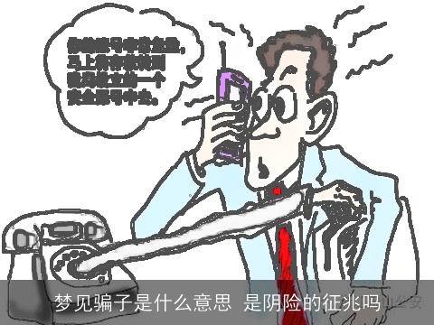 梦见骗子是什么意思 是阴险的征兆吗