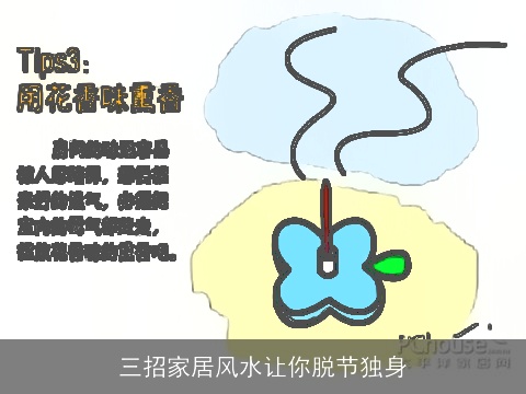 三招家居风水让你脱节独身