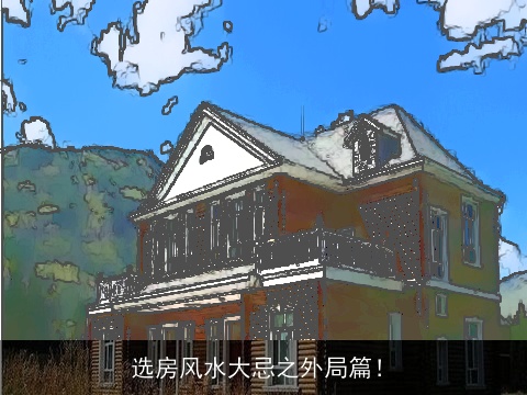 选房风水大忌之外局篇！