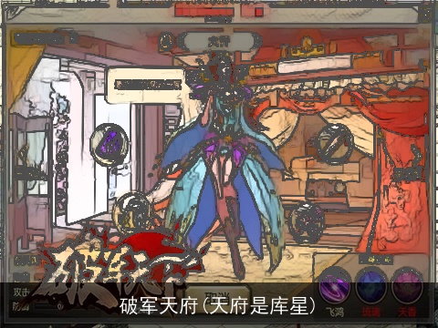 破军天府(天府是库星)