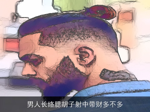 男人长络腮胡子射中带财多不多