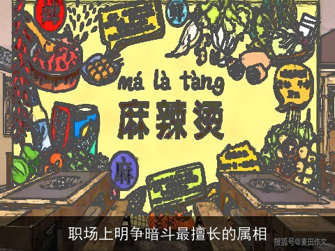 职场上明争暗斗最擅长的属相