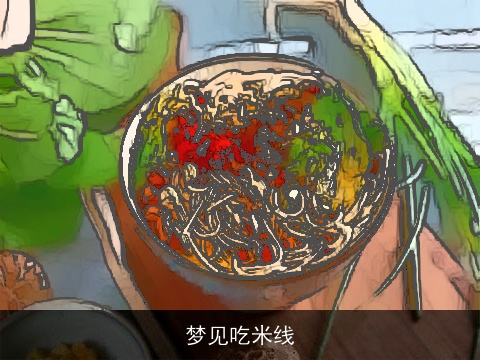 梦见吃米线