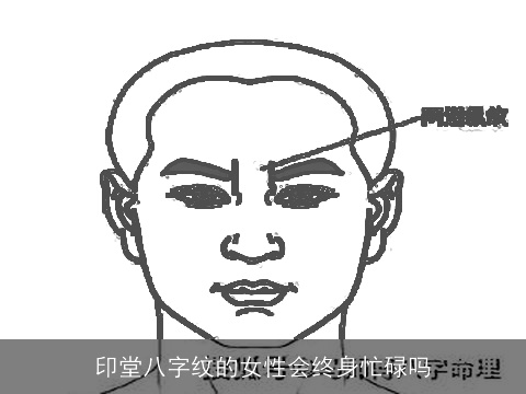 印堂八字纹的女性会终身忙碌吗