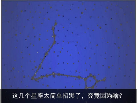 这几个星座太简单招黑了，究竟因为啥？