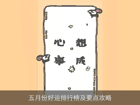 五月份好运排行榜及要点攻略
