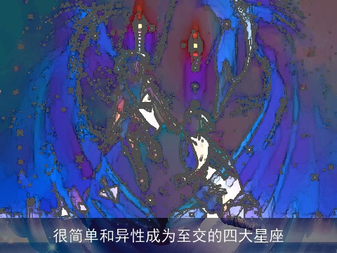 很简单和异性成为至交的四大星座