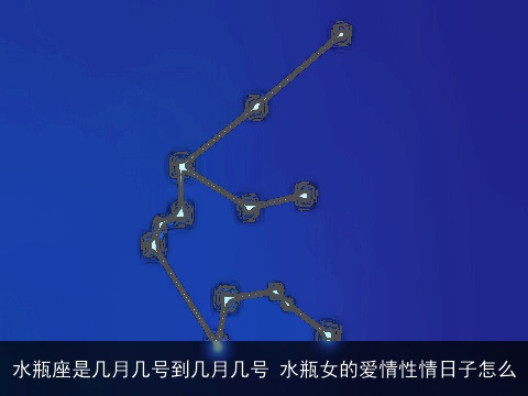 水瓶座是几月几号到几月几号 水瓶女的爱情性情日子怎么