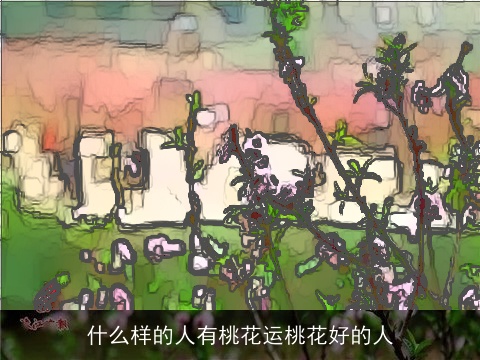 什么样的人有桃花运桃花好的人
