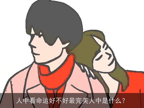 人中看命运好不好最完美人中是什么？