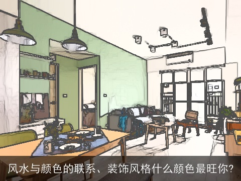 风水与颜色的联系、装饰风格什么颜色最旺你?