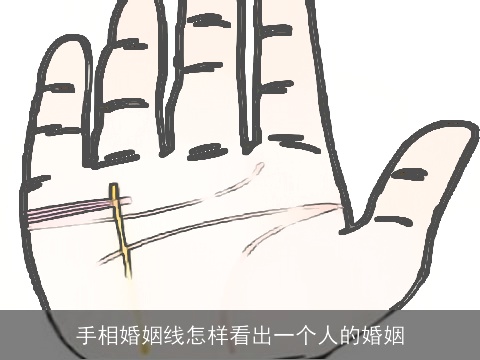 手相婚姻线怎样看出一个人的婚姻