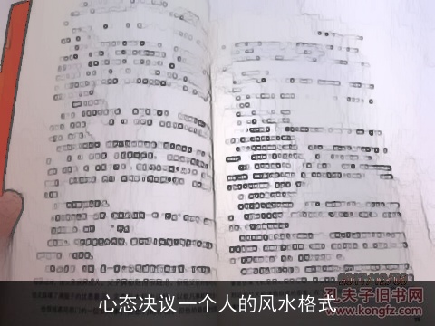 心态决议一个人的风水格式