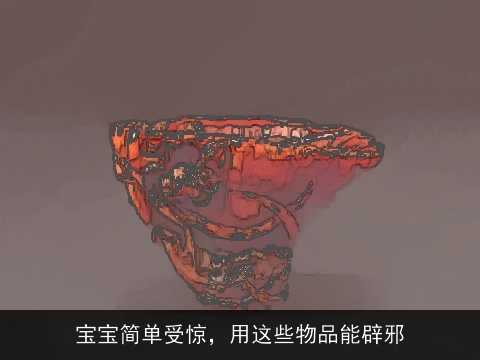 宝宝简单受惊，用这些物品能辟邪