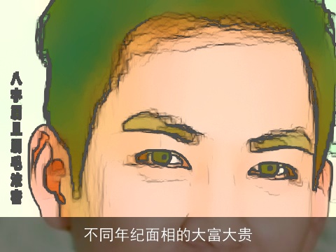 不同年纪面相的大富大贵