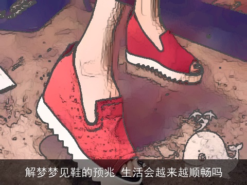 解梦梦见鞋的预兆 生活会越来越顺畅吗