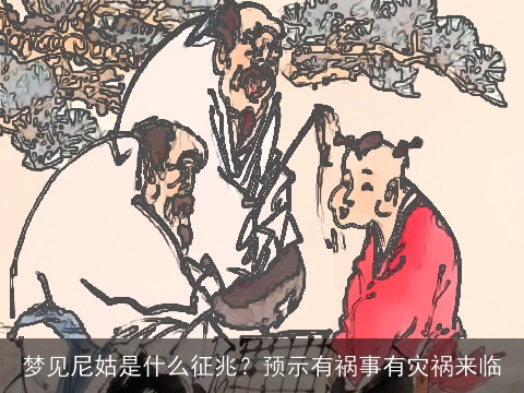 梦见尼姑是什么征兆？预示有祸事有灾祸来临