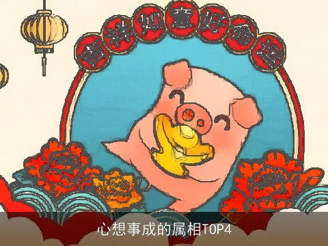 心想事成的属相TOP4