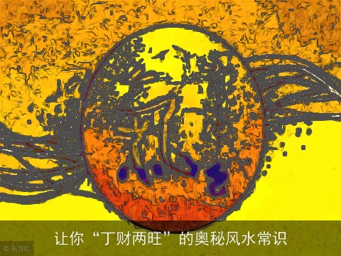 让你“丁财两旺”的奥秘风水常识