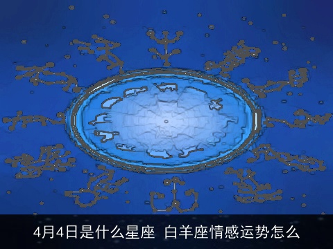 4月4日是什么星座 白羊座情感运势怎么