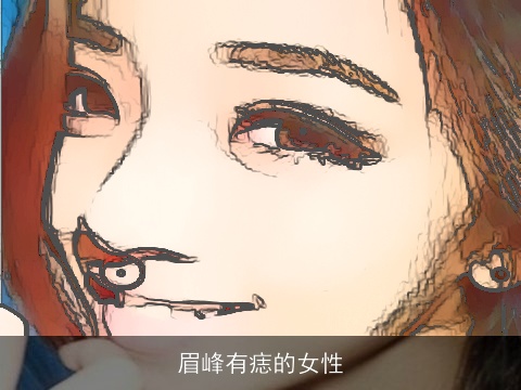 眉峰有痣的女性