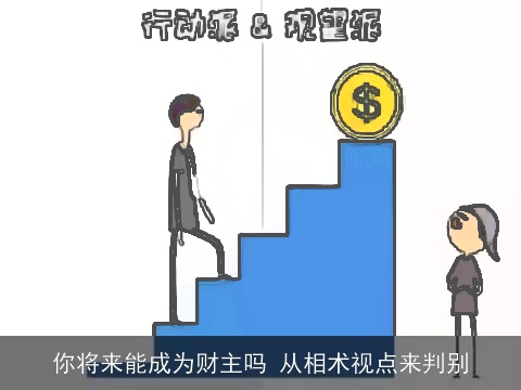 你将来能成为财主吗 从相术视点来判别