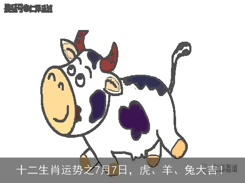 十二生肖运势之7月7日，虎、羊、兔大吉！