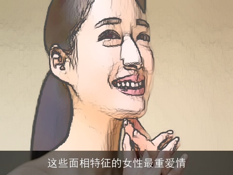 这些面相特征的女性最重爱情