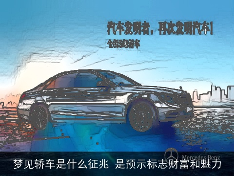 梦见轿车是什么征兆 是预示标志财富和魅力