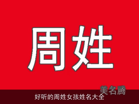 好听的周姓女孩姓名大全