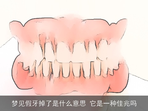 梦见假牙掉了是什么意思 它是一种佳兆吗