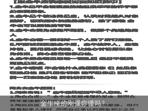 金牛座的刚强你懂吗？