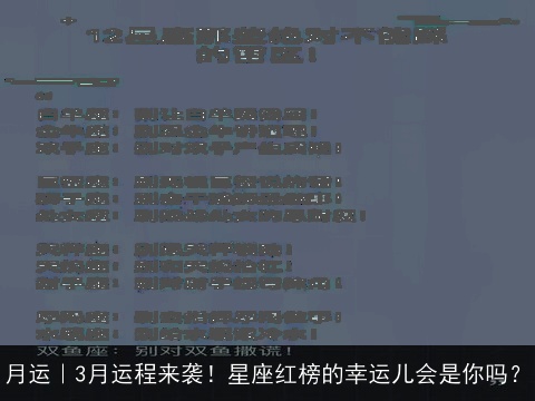 月运｜3月运程来袭！星座红榜的幸运儿会是你吗？