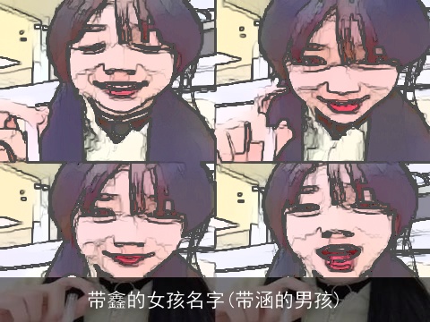 带鑫的女孩名字(带涵的男孩)