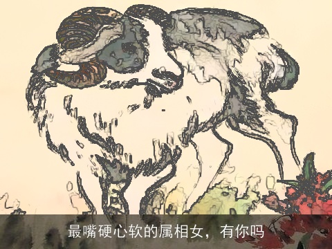 最嘴硬心软的属相女，有你吗