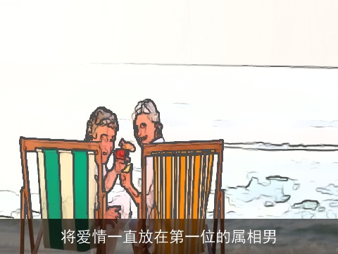 将爱情一直放在第一位的属相男